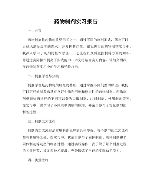 药物制剂实习报告