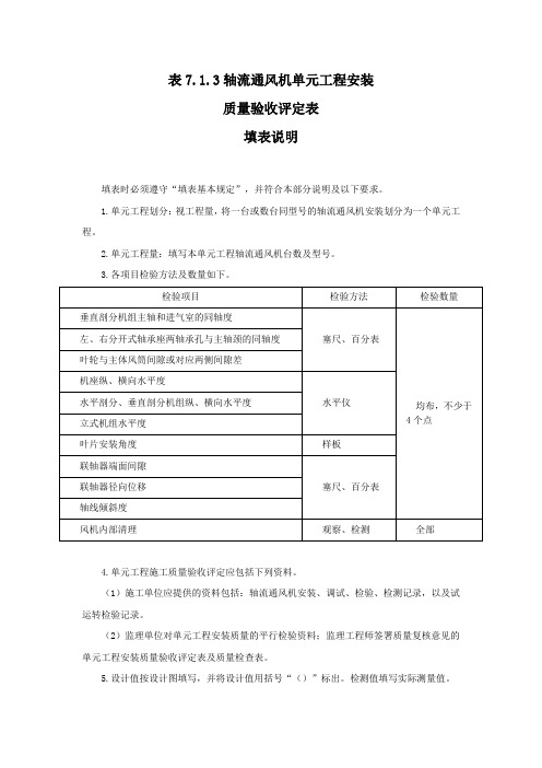 轴流通风机单元工程安装质量检查表