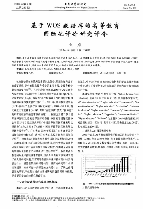 基于WOS数据库的高等教育国际化评价研究评介