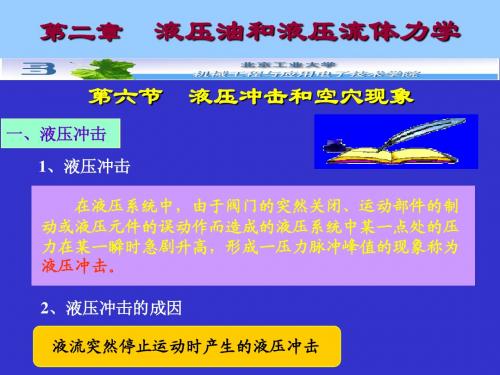 2-6液压冲击和空穴现象