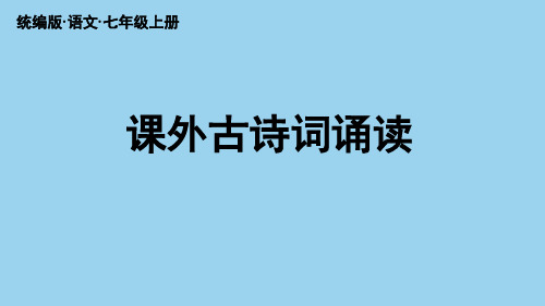 课外古诗词诵读(《秋词(其一)》《夜雨寄北》《十一月四日风雨大作》《潼关》)七年级语文上册(统编版)