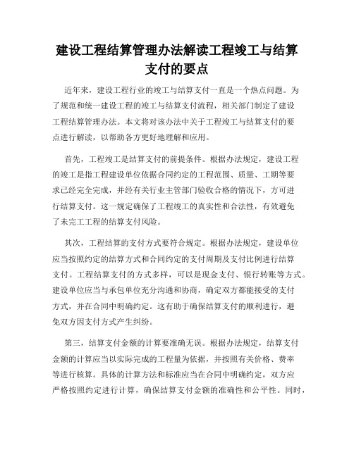 建设工程结算管理办法解读工程竣工与结算支付的要点