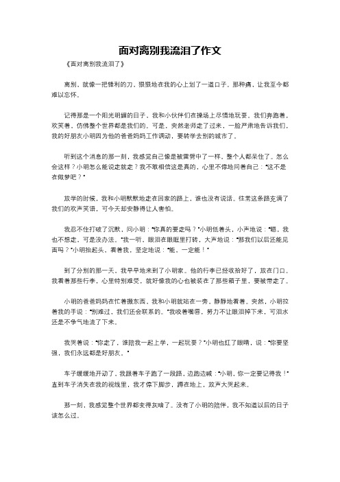 面对离别我流泪了作文