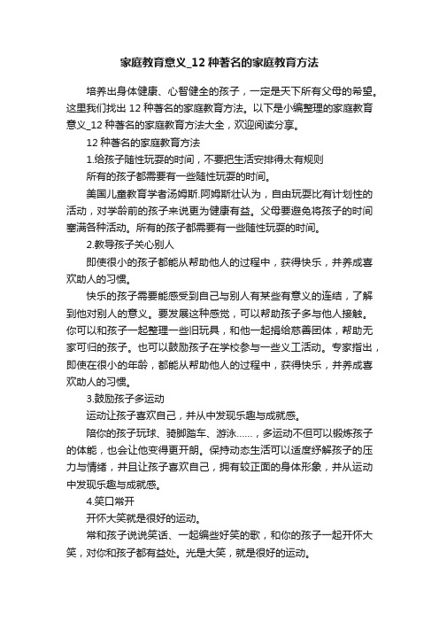 家庭教育意义_12种著名的家庭教育方法