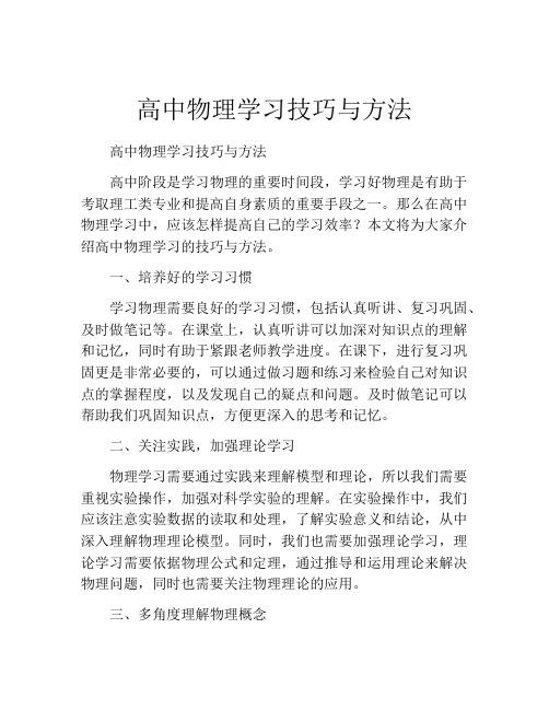 高中物理学习技巧与方法