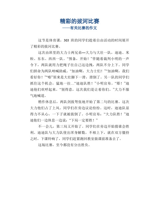 小学四年级叙事习作：精彩的拔河比赛_有关比赛的作文