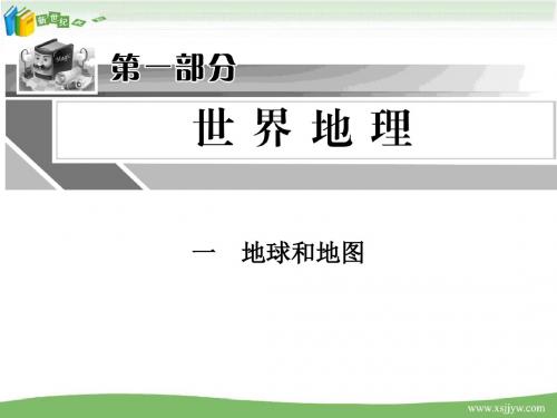 人教版2012广东中考地理总复习PPT课件(全册)-9.ppt