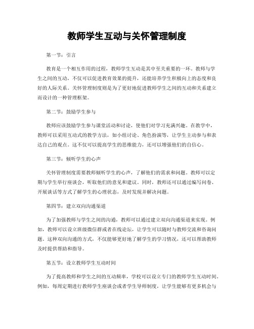 教师学生互动与关怀管理制度