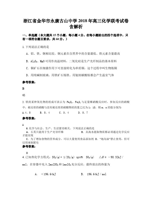 浙江省金华市永康古山中学2018年高三化学联考试卷含解析