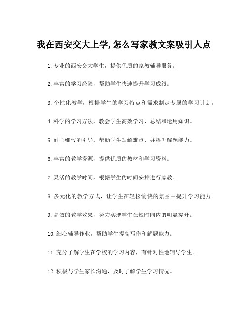 我在西安交大上学,怎么写家教文案吸引人点