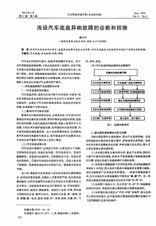 浅谈汽车底盘异响故障的诊断和排除