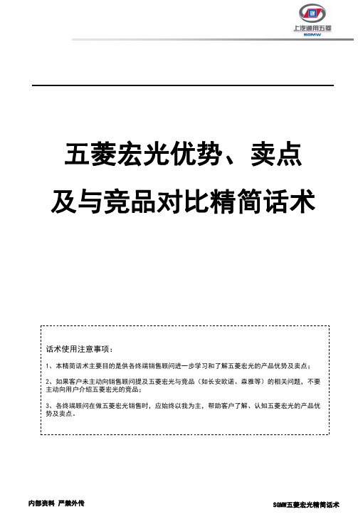 五菱宏光优势、卖点及与竞品对比精简话术