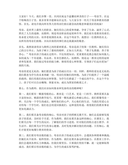 母亲节优秀教师演讲稿