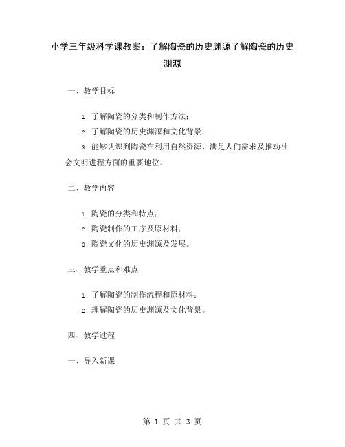 小学三年级科学课教案：了解陶瓷的历史渊源