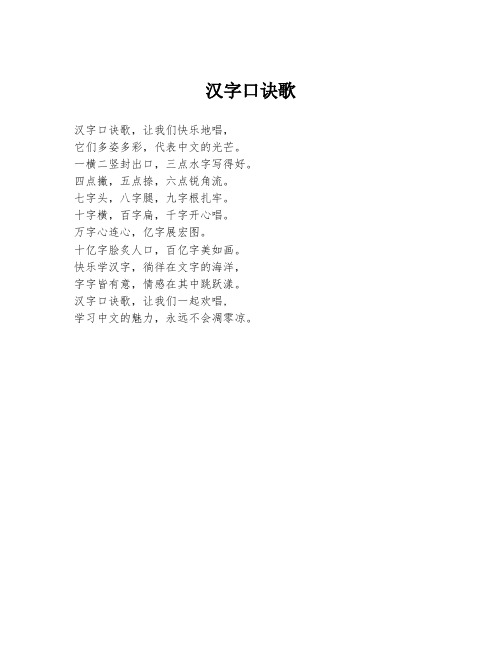 汉字口诀歌