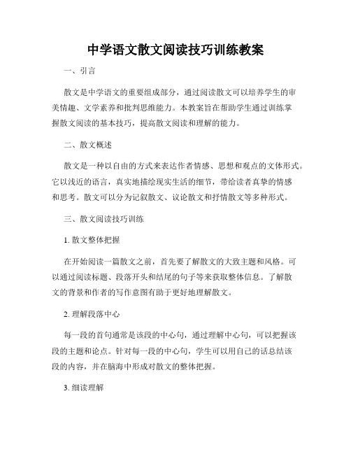 中学语文散文阅读技巧训练教案