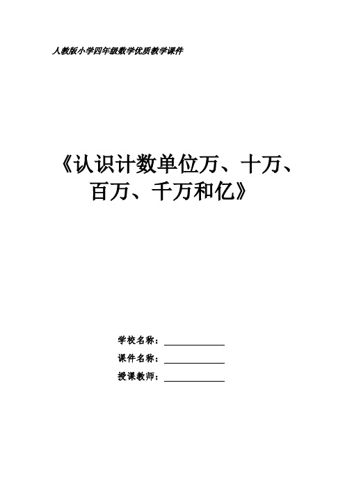 《认识计数单位万、十万、百万、千万和亿》人教版小学四年级数学课件