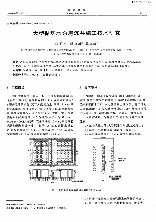 大型循环水泵房沉井施工技术研究