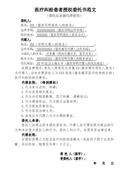 医疗纠纷患者授权委托书范文