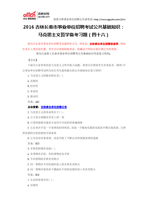 2016吉林长春市事业单位招聘考试公共基础知识：马克思主义哲学备考习题(四十六)