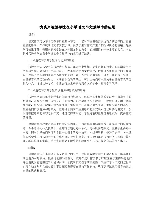 浅谈兴趣教学法在小学语文作文教学中的应用