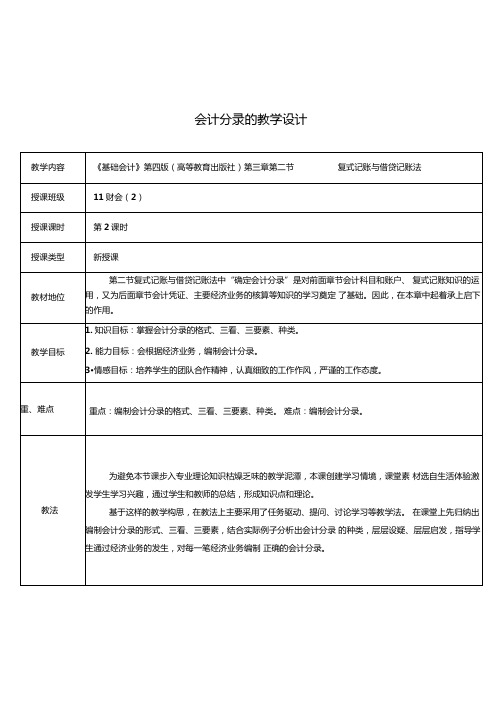 会计分录的教学设计