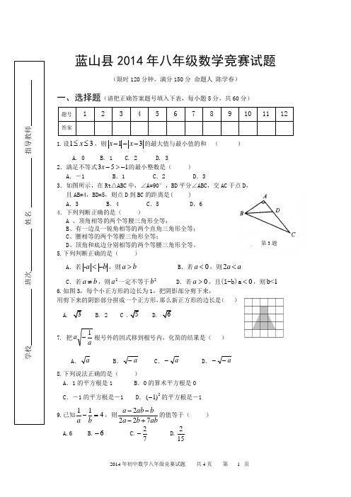 蓝山2014年八年级数学竞赛试题