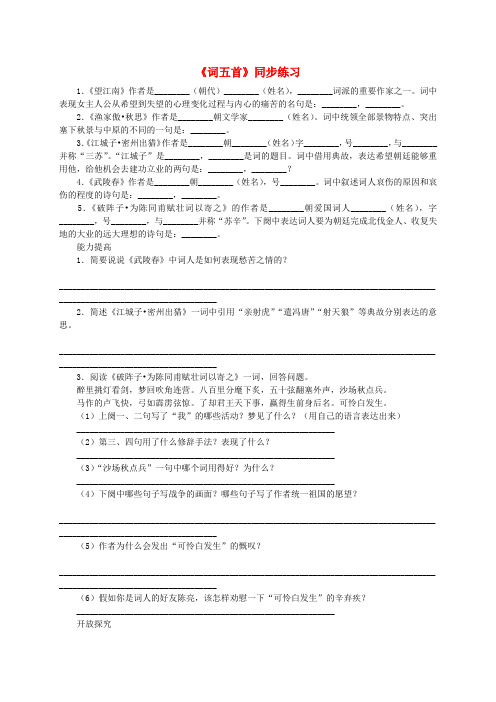 九年级语文上册《词五首》同步练习 人教新课标版