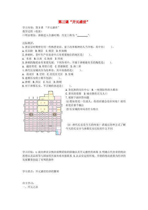 七年级历史下册 第三课“开元盛世”学案 人教新课标版
