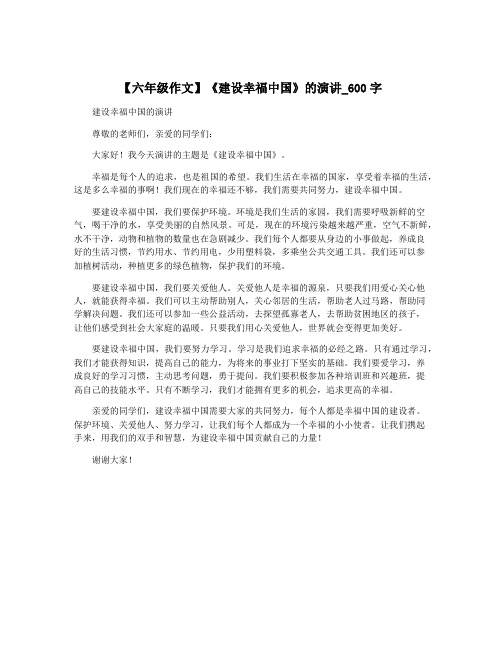 【六年级作文】《建设幸福中国》的演讲_600字