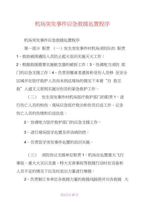 机场突发事件应急救援处置程序