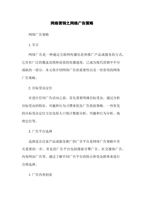 网络营销之网络广告策略