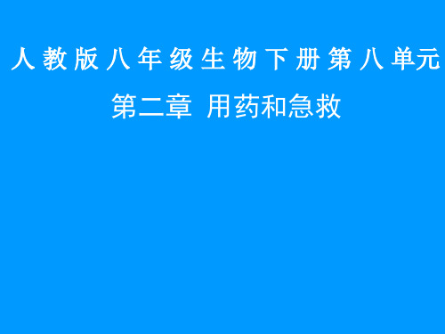 人教版生物八年下 用药与急救课件 