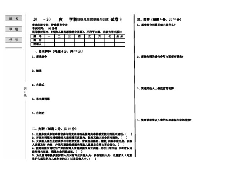 特殊儿童感觉统合训练试卷8