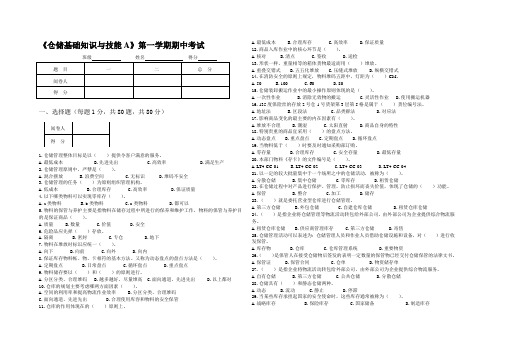 中专《仓储基础知识与技能A》试卷