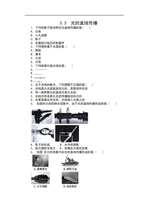 苏科版八年级物理上册课课练(含答案)——3.3  光的直线传播