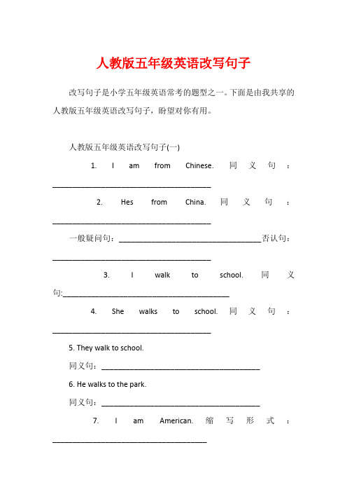 人教版五年级英语改写句子