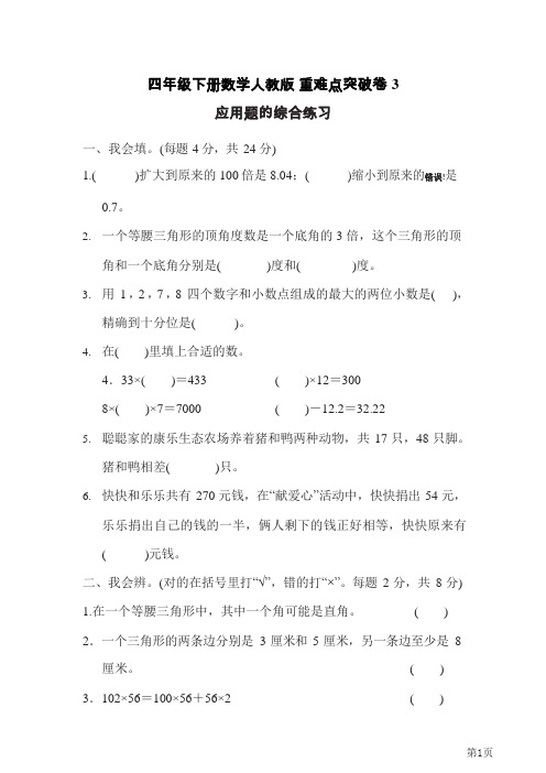 四年级下册数学人教版重难点突破卷3应用题的综合练习(含答案)