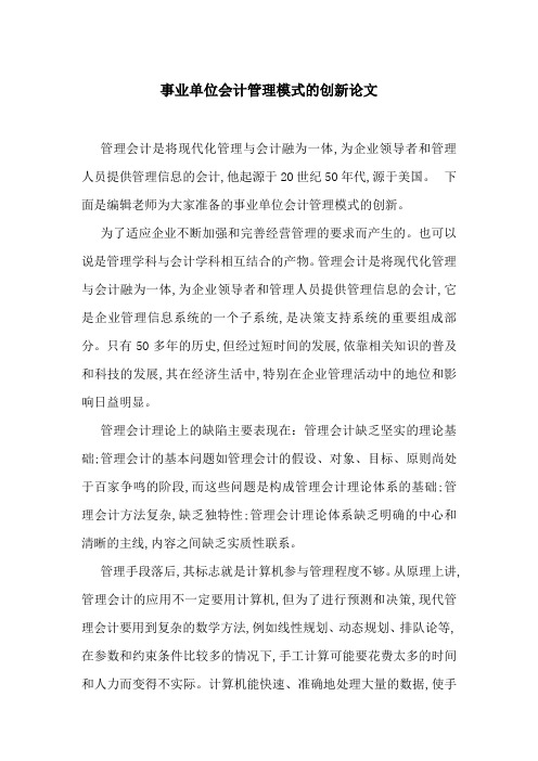 事业单位会计管理模式的创新论文