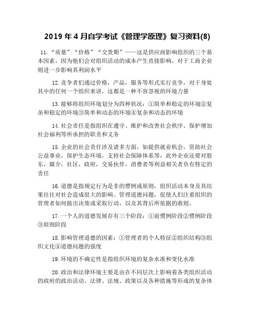 2019年4月自学考试《管理学原理》复习资料(8)