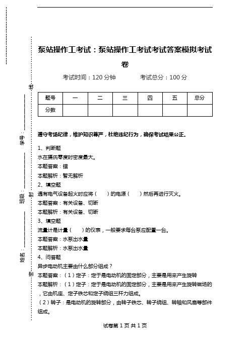 泵站操作工考试：泵站操作工考试考试答案模拟考试卷.doc