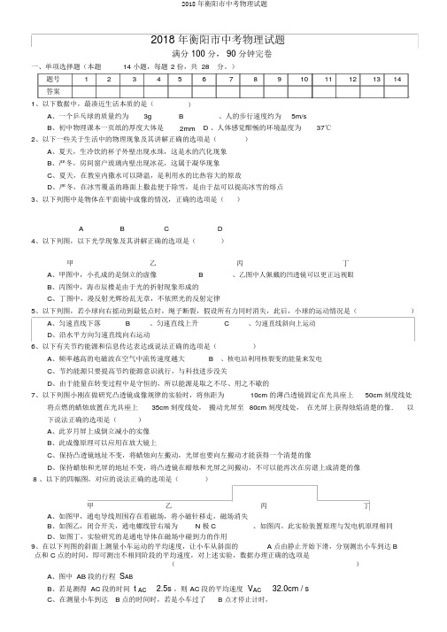 2018年衡阳市中考物理试题