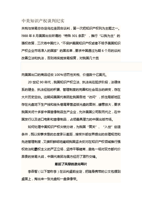 中美知识产权谈判纪实