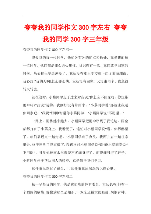 夸夸我的同学作文300字左右 夸夸我的同学300字三年级