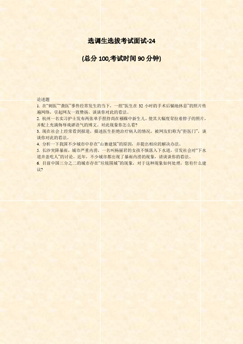 选调生选拔考试面试-24_真题-无答案