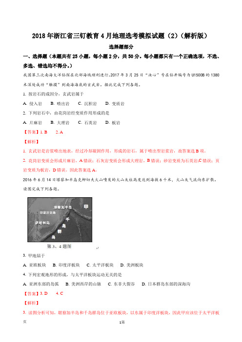 2018年浙江省三钉教育4月地理选考模拟试题(2)(解析版)