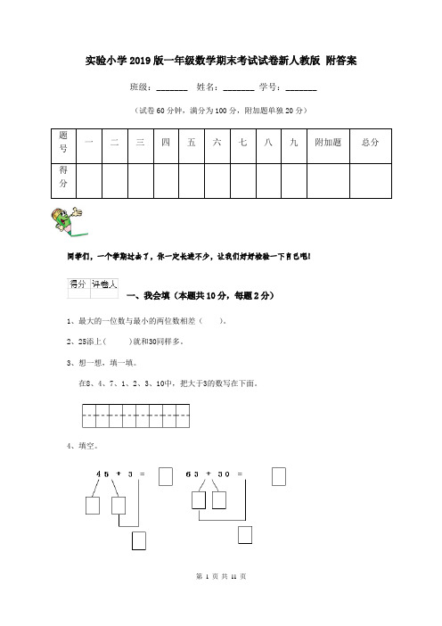 实验小学2019版一年级数学期末考试试卷新人教版 附答案