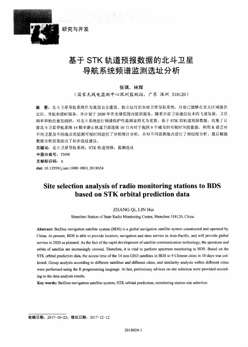 基于STK轨道预报数据的北斗卫星导航系统频谱监测选址分析