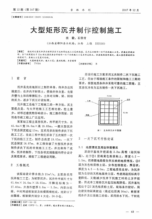 大型矩形沉井制作控制施工