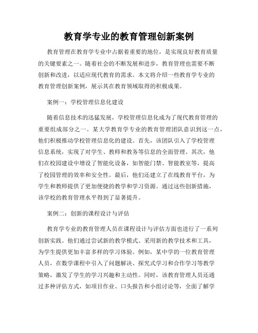 教育学专业的教育管理创新案例